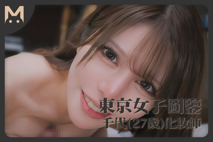 怪兽部屋 - 东京女子图鉴 混血化妆师千代（27岁）-反差网
