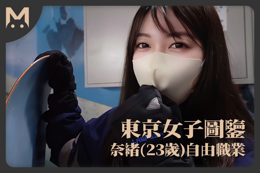 怪兽部屋 - 东京女子图鉴 奈绪(23岁)自由职业-反差网