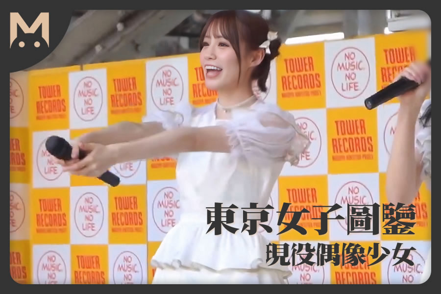 怪兽部屋 -  东京女子图鉴 日本超可爱少女偶像 - 下海AV初拍摄！-反差网