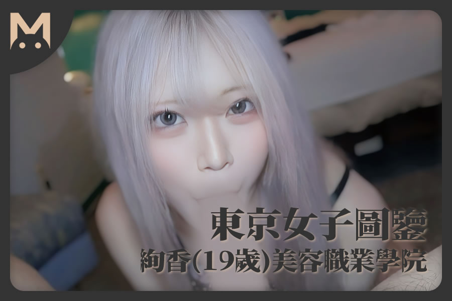 怪兽部屋 - 东京女子图鉴 绚香（19岁）美容职业学院学生-反差网