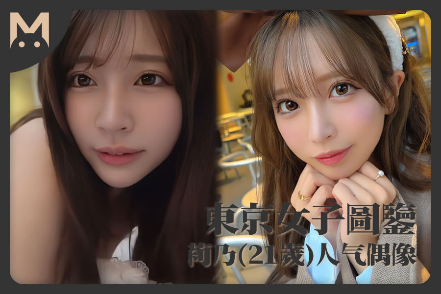 怪兽部屋 - 东京女子图鉴 日本超可爱人气偶像莉乃（21岁）-反差网